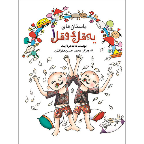 داستان های یک قل دوقل (1)(شومیز