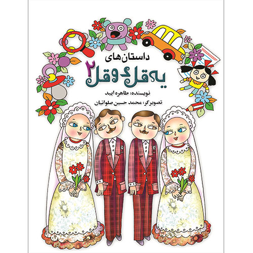 داستان های یک قل دوقل (2)(جلد شومیز