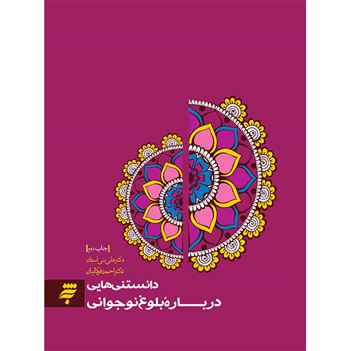 دانستنی هایی درباره بلوغ نوجوانی