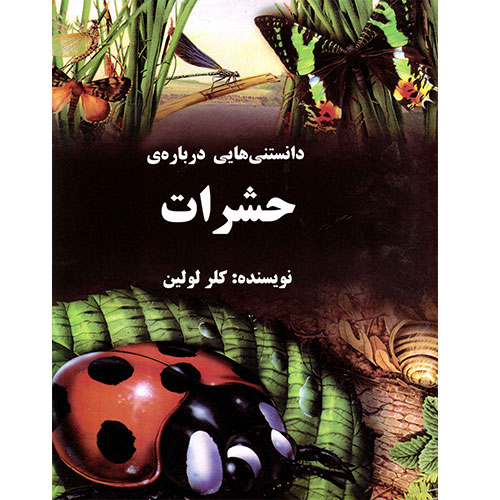 دانستنی هایی درباره حشرات