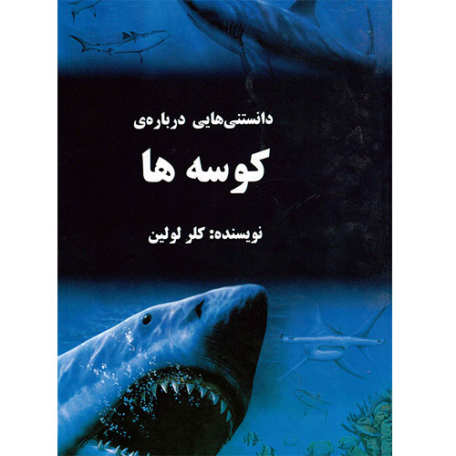 دانستنی هایی درباره کوسه ها