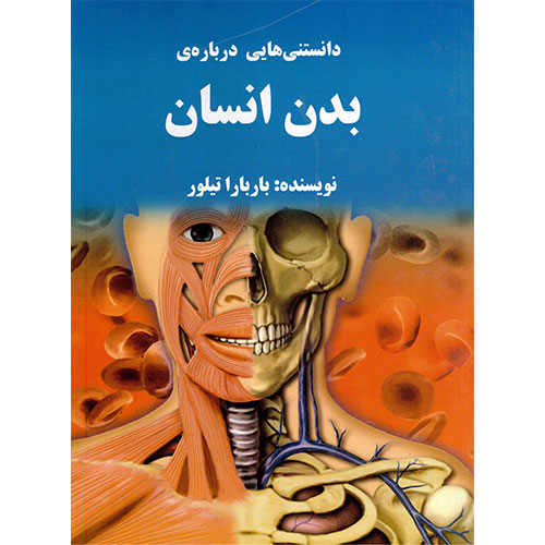 دانستنی هایی درباره ی بدن انسان