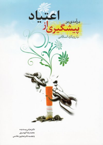 درآمدی بر پیشگیری از اعتیاد