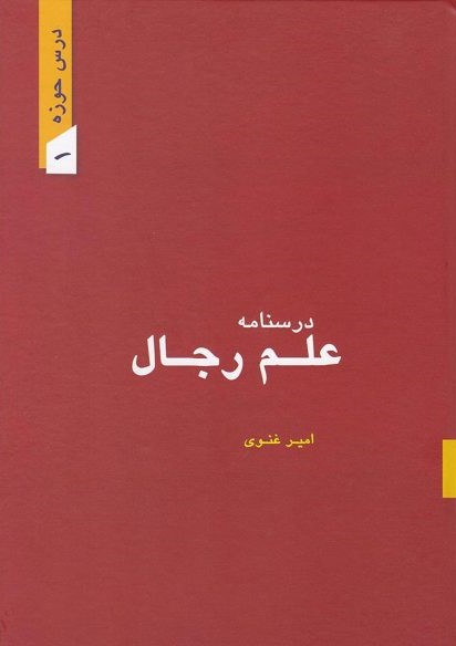 درسنامه رجال