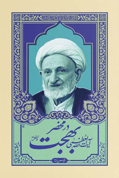 در محضر آیت الله بهجت