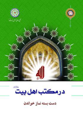 در مکتب اهل بیت (ع) ـ 21 دست بسته نماز خواندن