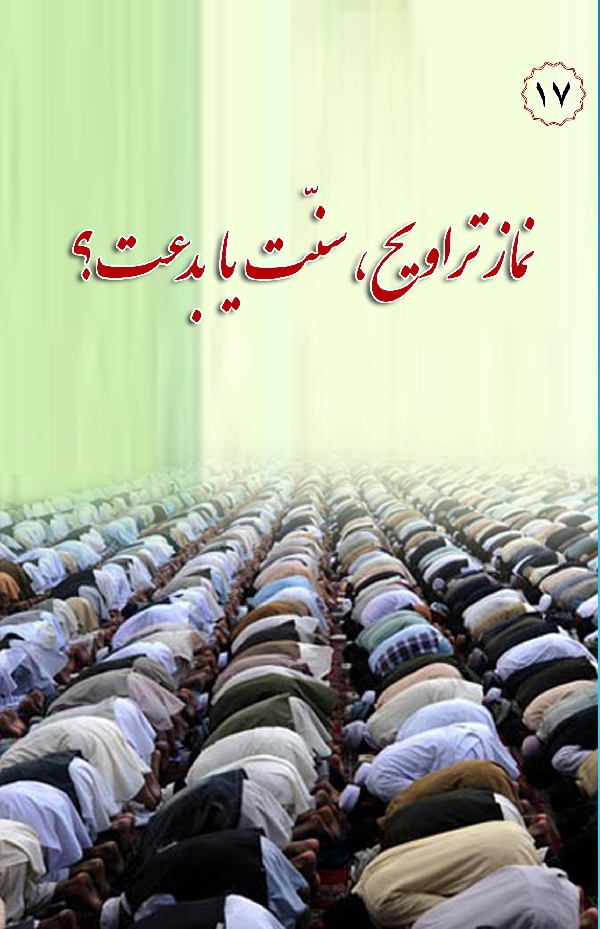 در مکتب اهل بیت 17: نماز تروایح سنت یا بدعت