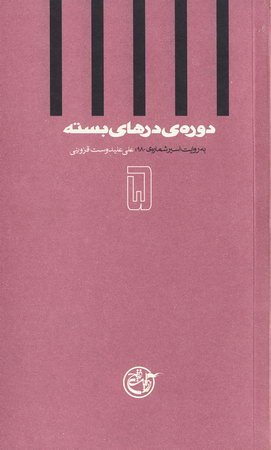 دوره درهای بسته استارت 5 علی علیدوستی قزوینی