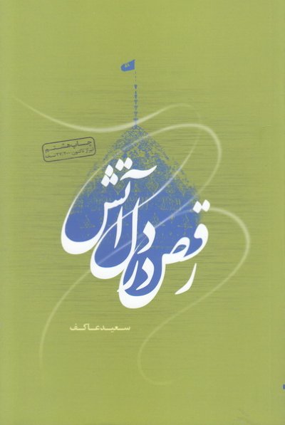 رقص در دل آتش