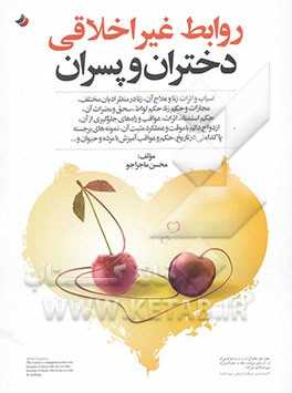 روابط غیر اخلاقی دختران و پسران