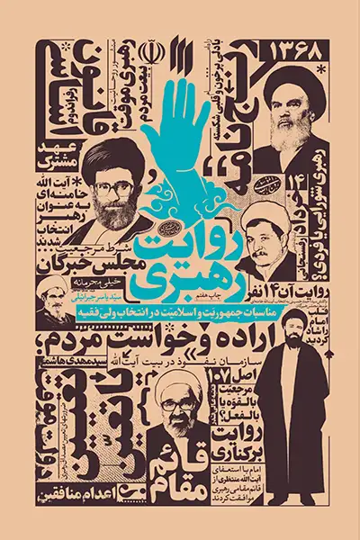 روایت رهبری