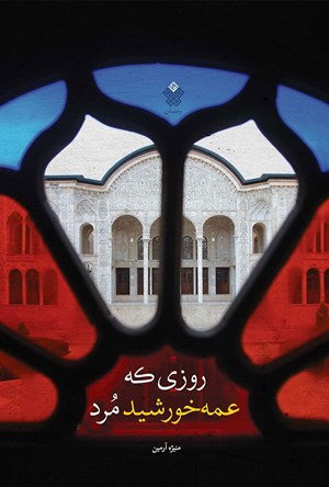 روزی که عمه‌خورشید مرد