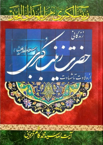 زندگانی حضرت زینب (سلام الله علیها): از ولادت تا شهدات