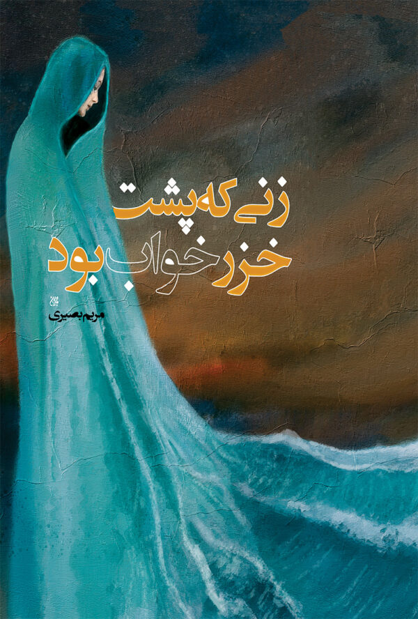 زنی که پشت خزر خواب بود