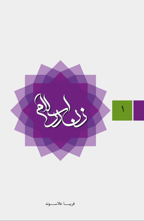 زن در اسلام 1