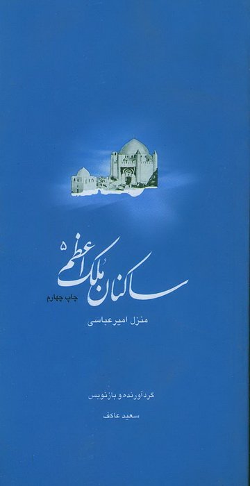 ساکنان ملک اعظم 5: منزل شهید امیر عباسی