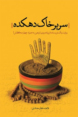 سر بر خاک دهکده