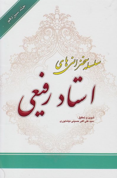 سلسله سخنرانی های استاد رفیعی جلد 13