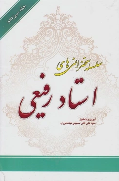 سلسله سخنرانی های استاد رفیعی جلد 13