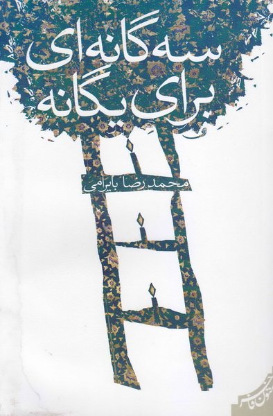 سه گانه ای برای یگانه