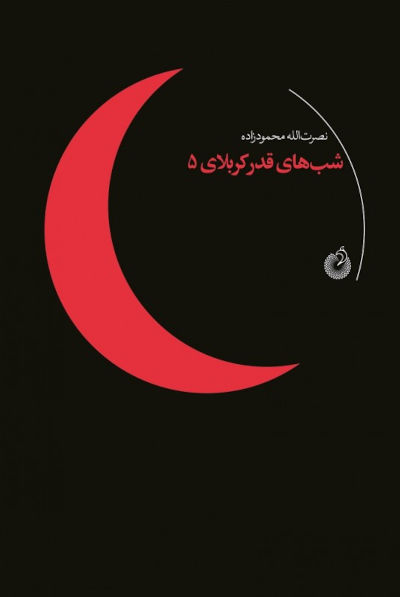 شب های قدر کربلای پنج