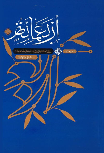 شرح حدیث اربعمائه من مواعظ امیرالمومنین (جلد اول