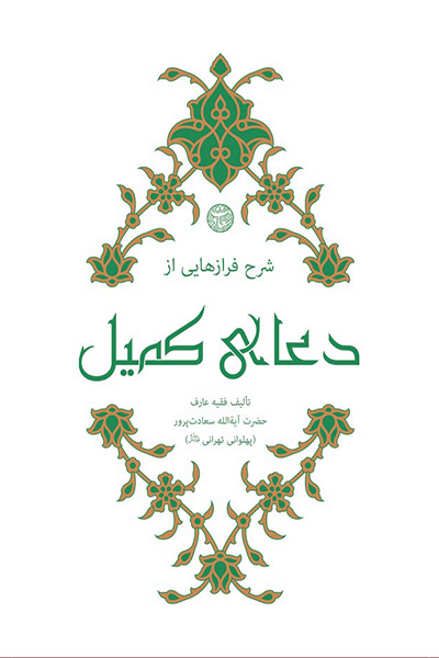 شرح فرازهایی از دعای کمیل