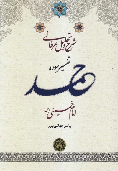 شرح و تحلیل عرفانی تفسیر سوره حمد امام خمینی (ره