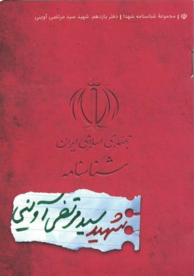 شناسنامه شهید سید مرتضی آوینی