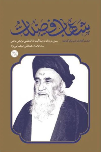 شهاب فضیلت: سیری در زمانه و زمینه آیت الله العظمی مرعشی نجفی