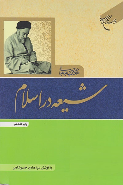 شیعه در اسلام