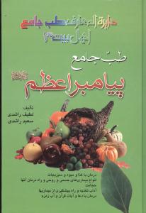 طب جامع پیامبر اعظم (صلوات الله علیه