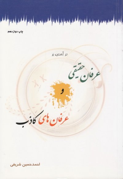 عرفان حقیقی و عرفان های کاذب