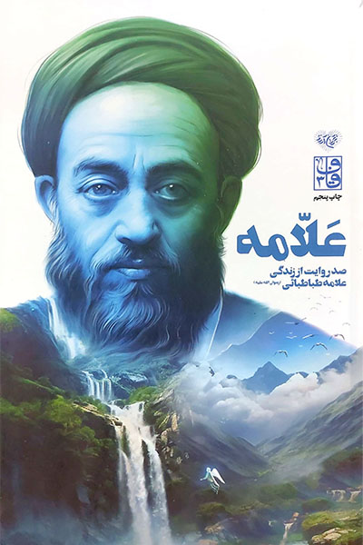 علامه: صد روایت از زندگی علامه طباطبایی (رضوان الله علیه