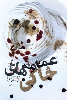 عمامه های خاکی