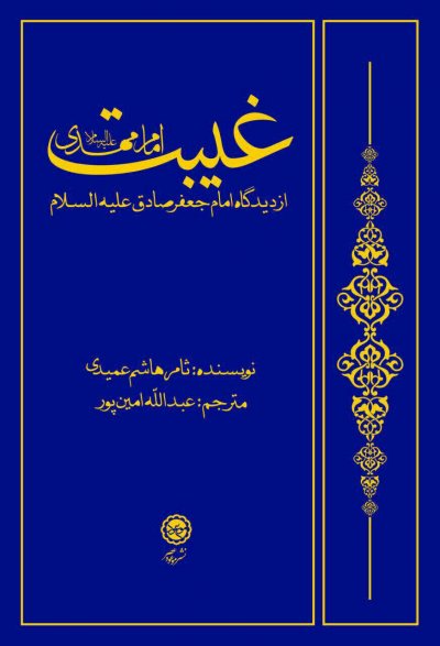 غیبت امام مهدی علیه السلام از دیدگاه امام جعفر صادق علیه السلام