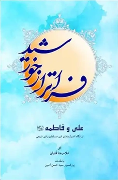 فراتر از خورشید: علی و فاطمه از نگاه اندیشمندان غیر مسلمان و غیر شیعه