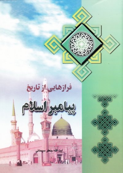 فرازهایی از تاریخ پیامبر اسلام