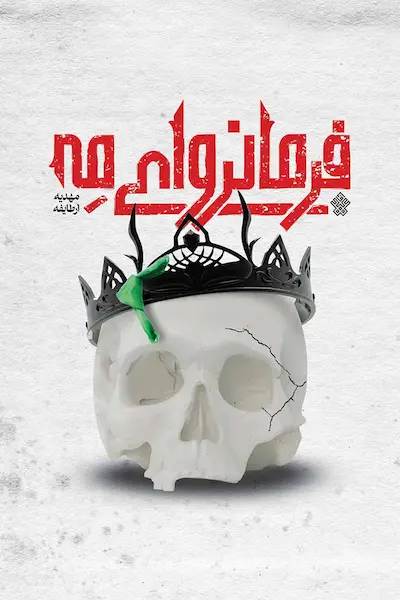 فرمانروای مه