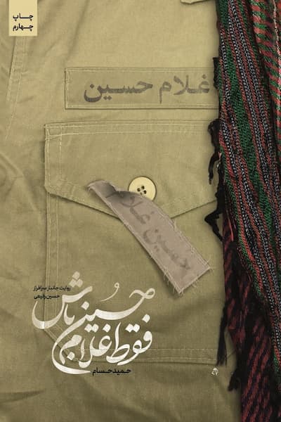 فقط غلامِ حسین باش