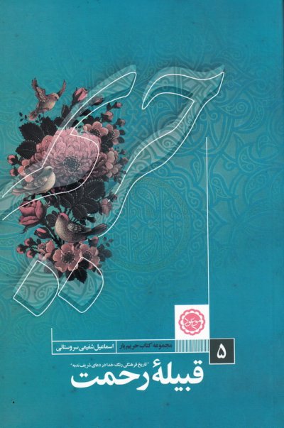 قبیله رحمت 5