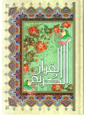 قرآن رحلی عثمان طه ترجمه زیر سلفون اجود