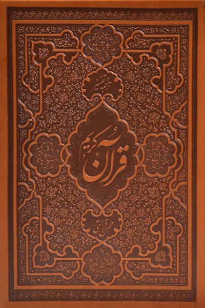 قرآن کریم ترجمه و تفسیر: تلخیص دوره ده جلدی تفسیر نور (ویرایش جدید