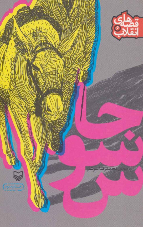 قصه های انقلاب 6: جاسوس