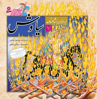 قصه های تصویری از شاهنامه (07) .. سیاوش