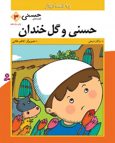 قصه های حسنی (3