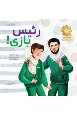 قصه های واقعی از مردان واقعی 2: رئیس بازی