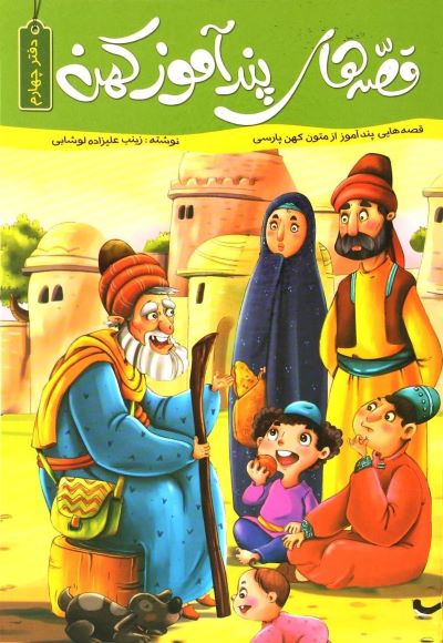 قصه های پند آموز کهن دفتر چهارم