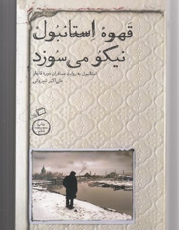 قهوه استانبول نیکو می سوزد ( به روایت مسافران دوره قاجار