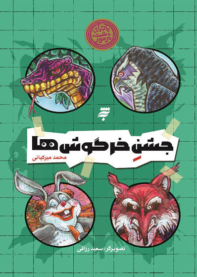 ماجرای دشت مرموز: جشن خرگوش ها